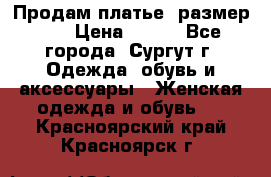 Продам платье, размер 32 › Цена ­ 700 - Все города, Сургут г. Одежда, обувь и аксессуары » Женская одежда и обувь   . Красноярский край,Красноярск г.